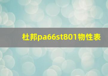 杜邦pa66st801物性表