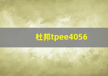 杜邦tpee4056