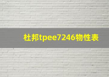 杜邦tpee7246物性表