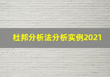 杜邦分析法分析实例2021