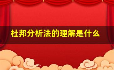 杜邦分析法的理解是什么