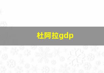 杜阿拉gdp