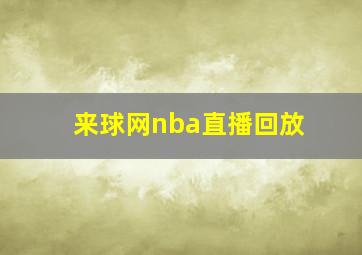 来球网nba直播回放