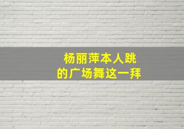 杨丽萍本人跳的广场舞这一拜