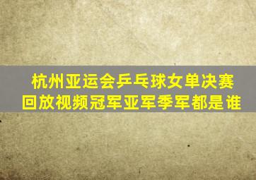 杭州亚运会乒乓球女单决赛回放视频冠军亚军季军都是谁