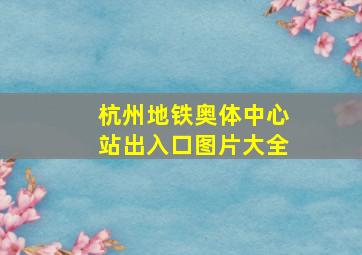 杭州地铁奥体中心站出入口图片大全