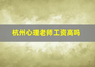 杭州心理老师工资高吗