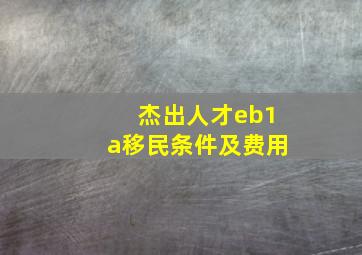 杰出人才eb1a移民条件及费用