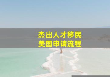 杰出人才移民美国申请流程