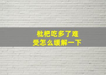 枇杷吃多了难受怎么缓解一下