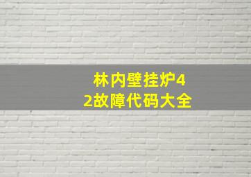 林内壁挂炉42故障代码大全