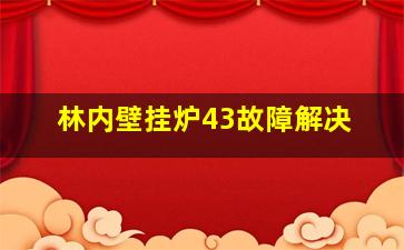 林内壁挂炉43故障解决