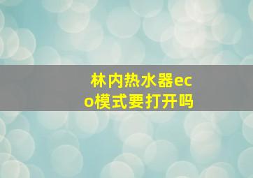 林内热水器eco模式要打开吗