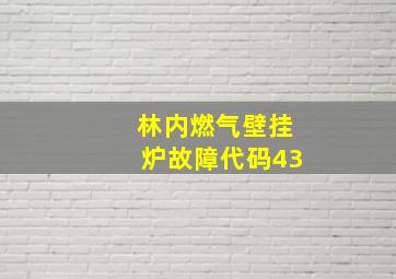 林内燃气壁挂炉故障代码43