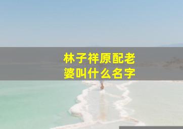 林子祥原配老婆叫什么名字