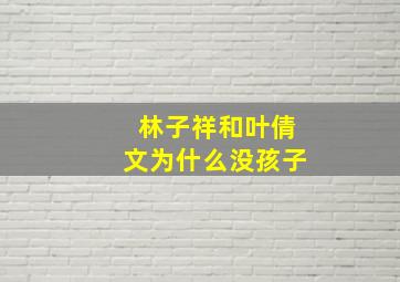 林子祥和叶倩文为什么没孩子