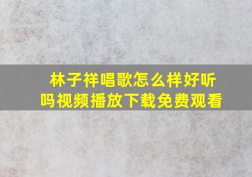 林子祥唱歌怎么样好听吗视频播放下载免费观看