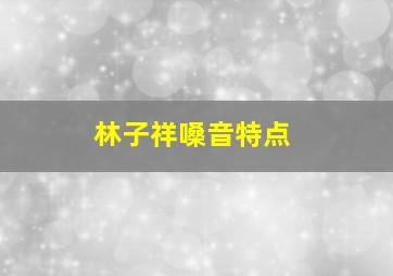 林子祥嗓音特点