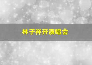 林子祥开演唱会