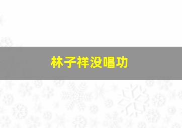 林子祥没唱功