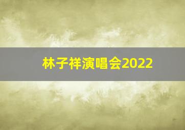 林子祥演唱会2022