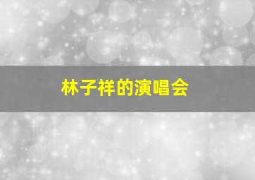 林子祥的演唱会