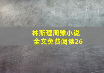 林斯理周豫小说全文免费阅读26