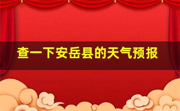 查一下安岳县的天气预报