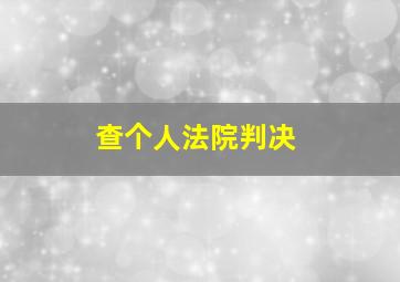 查个人法院判决