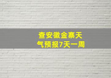 查安徽金寨天气预报7天一周