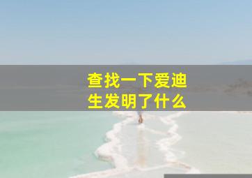 查找一下爱迪生发明了什么