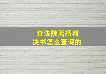 查法院离婚判决书怎么查询的