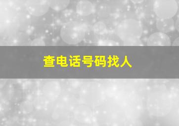 查电话号码找人