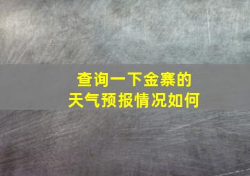 查询一下金寨的天气预报情况如何