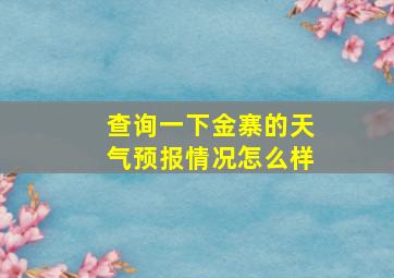 查询一下金寨的天气预报情况怎么样