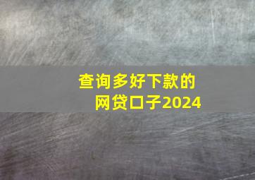 查询多好下款的网贷口子2024