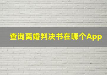 查询离婚判决书在哪个App