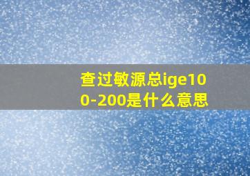 查过敏源总ige100-200是什么意思