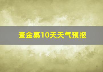 查金寨10天天气预报