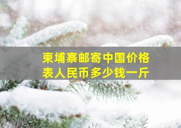 柬埔寨邮寄中国价格表人民币多少钱一斤