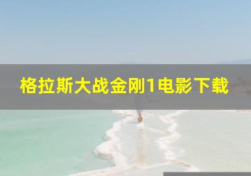 格拉斯大战金刚1电影下载