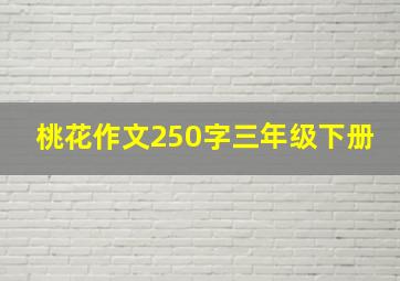 桃花作文250字三年级下册