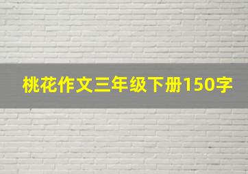 桃花作文三年级下册150字