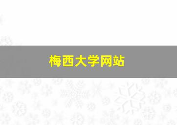 梅西大学网站