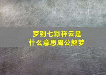 梦到七彩祥云是什么意思周公解梦