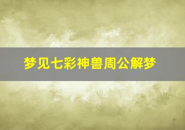 梦见七彩神兽周公解梦