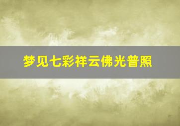 梦见七彩祥云佛光普照