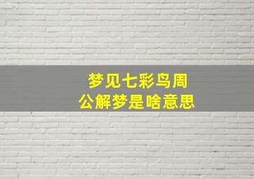 梦见七彩鸟周公解梦是啥意思