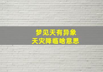 梦见天有异象天灾降临啥意思