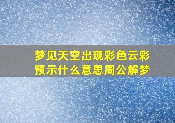 梦见天空出现彩色云彩预示什么意思周公解梦